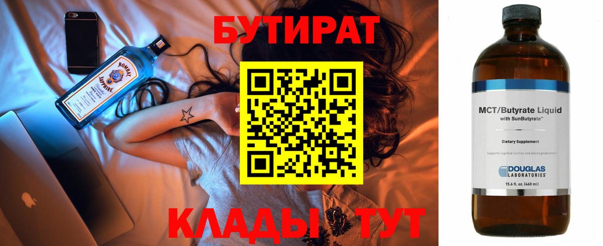 БУТИРАТ 1.4BDO Советская Гавань
