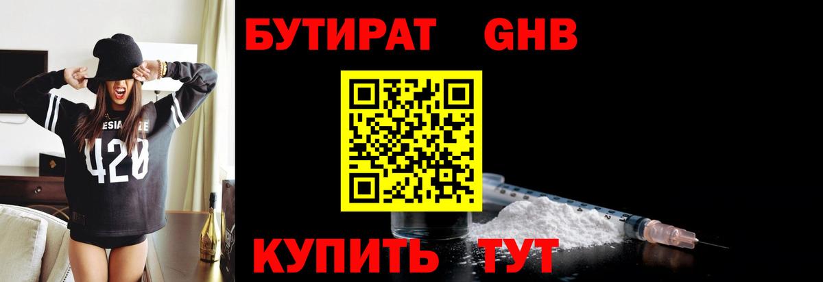 БУТИРАТ 99%  БУТИРАТ  Советская Гавань  Вход с VPN 