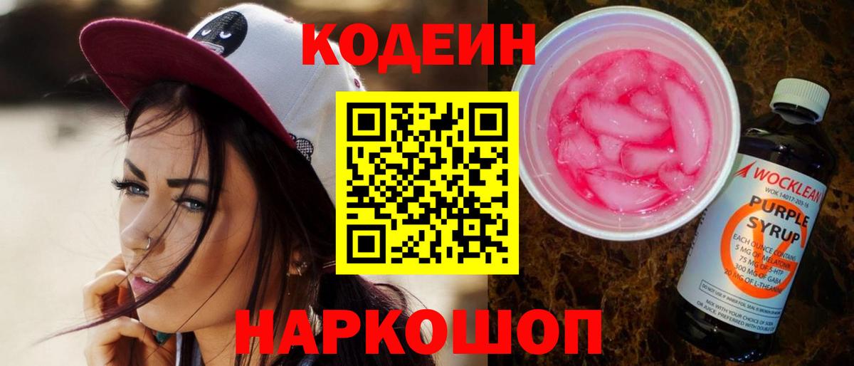 Codein напиток Lean (лин) Советская Гавань